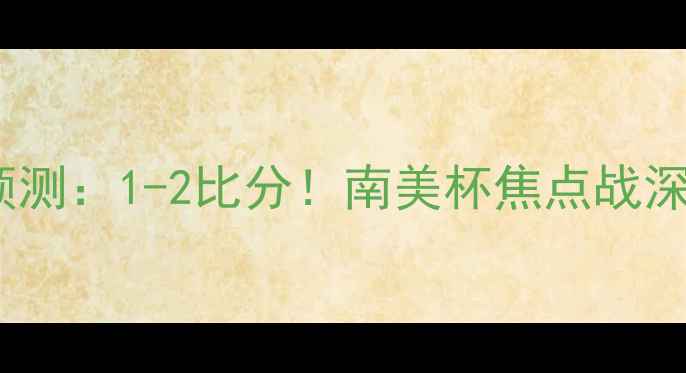 图片 🔥基尔梅vs科隆竞技预测：1-2比分！南美杯焦点战深度复盘+赛后阵容调整