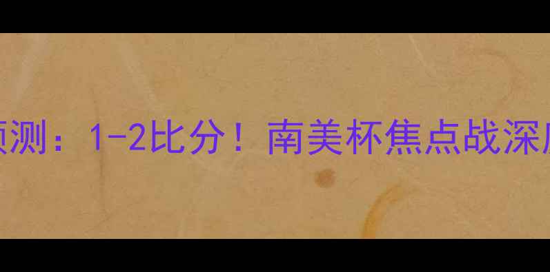 图片 🔥基尔梅vs科隆竞技预测：1-2比分！南美杯焦点战深度复盘+赛后阵容调整1