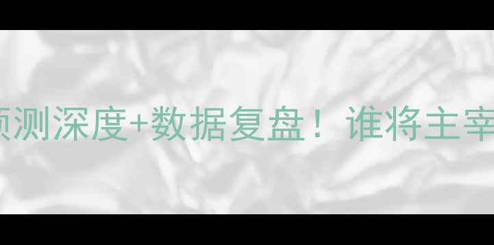 图片 🔥塞尔维vs黑山比赛预测深度+数据复盘！谁将主宰巴尔干半岛对决？⚽2