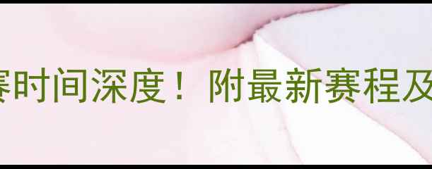 图片 🔥墨西哥VS威尔士友谊赛时间深度！附最新赛程及观赛指南（附赠福利）2