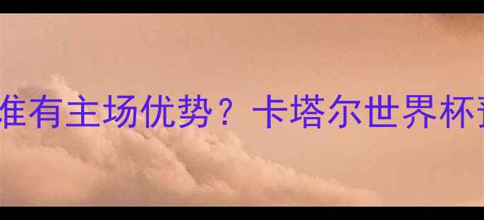 图片 🔥墨西哥VS意大利谁有主场优势？卡塔尔世界杯预选赛关键对决！2