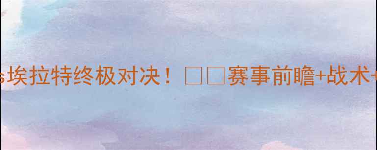 图片 🔥夏普尔vs埃拉特终极对决！⚽️赛事前瞻+战术+彩蛋盘点1