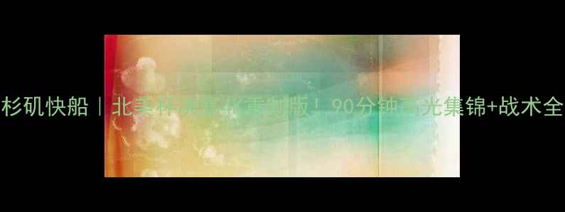 图片 🔥夏洛特黄蜂vs洛杉矶快船｜北美杯决赛4K重制版！90分钟高光集锦+战术全解+争议判罚复盘1