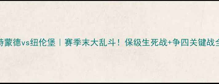 图片 🔥多特蒙德vs纽伦堡｜赛季末大乱斗！保级生死战+争四关键战全🔥⚽