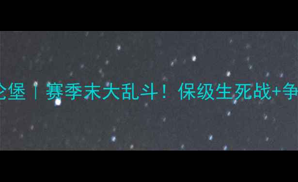 图片 🔥多特蒙德vs纽伦堡｜赛季末大乱斗！保级生死战+争四关键战全🔥⚽1