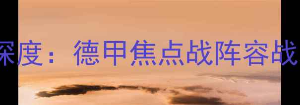 图片 🔥多特蒙德vs门兴深度：德甲焦点战阵容战术数据全公开！🔥1