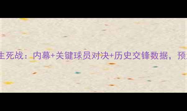 图片 🔥大巴黎vs拜仁生死战：内幕+关键球员对决+历史交锋数据，预测比分必看！🔥1