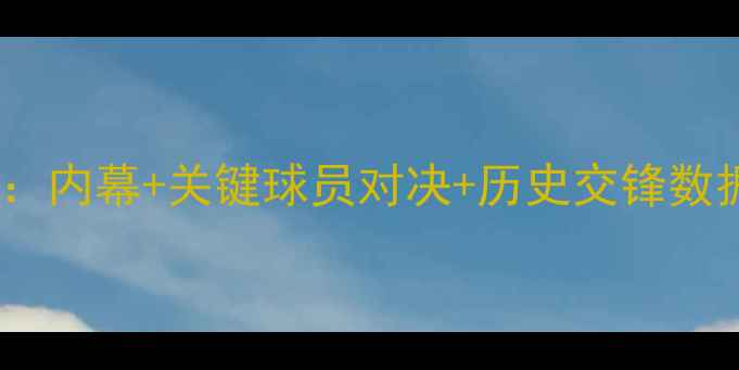 图片 🔥大巴黎vs拜仁生死战：内幕+关键球员对决+历史交锋数据，预测比分必看！🔥2