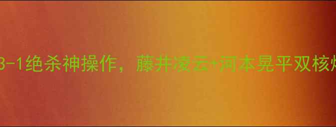 图片 🔥大阪樱花今日战报！3-1绝杀神操作，藤井凌云+河本晃平双核爆发！附赛后技术流📊2