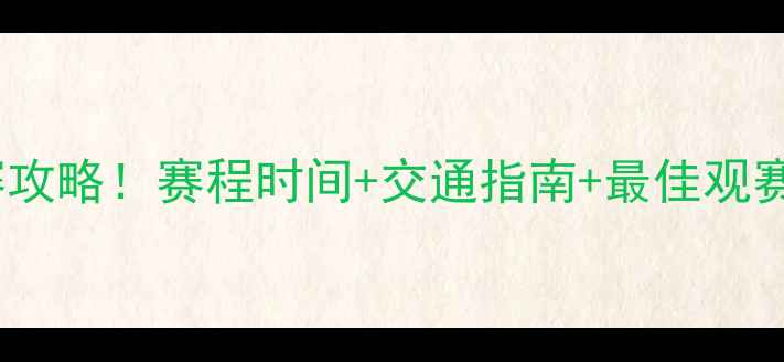 图片 🔥天津海河国际足球赛观赛攻略！赛程时间+交通指南+最佳观赛位，附免费观赛福利！🔥2