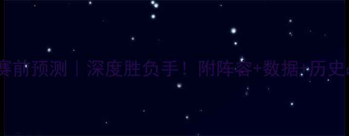 图片 🔥奇才VS老鹰赛前预测｜深度胜负手！附阵容+数据+历史战绩全公开🔥1