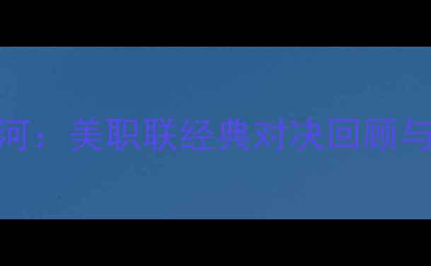 图片 🔥奥兰多城vs洛杉矶银河：美职联经典对决回顾与战术｜1200+干货全！2