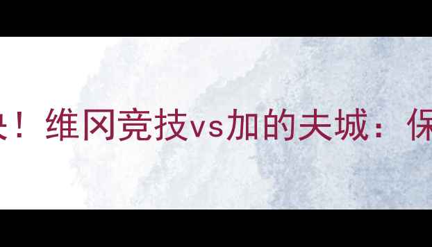 图片 🔥威尔士德比巅峰对决！维冈竞技vs加的夫城：保级生死战谁能逆袭？1