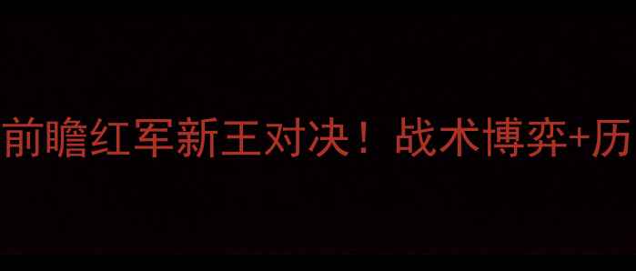 图片 🔥富姆勒VS利物浦内战前瞻红军新王对决！战术博弈+历史恩怨全｜附观赛指南