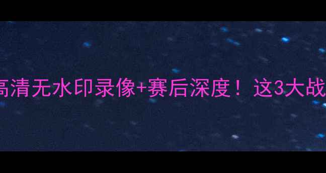 图片 🔥山东泰山VS北京国安高清无水印录像+赛后深度！这3大战术细节你绝对想不到！1