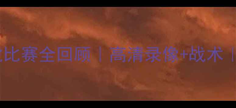 图片 🔥山东泰山VS天津津门虎比赛全回顾｜高清录像+战术｜中超焦点战爆燃现场🔥2