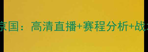 图片 🔥山东鲁能vs北京国：高清直播+赛程分析+战术，锁定胜局！1