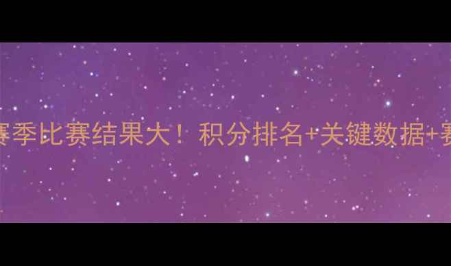 图片 🔥山东鲁能赛季中超全赛季比赛结果大！积分排名+关键数据+赛季回顾（附最新战报）