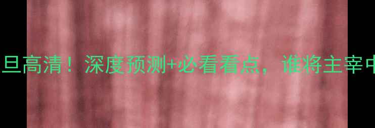 图片 🔥巴勒斯坦vs约旦高清！深度预测+必看看点，谁将主宰中东战局？⚽️1