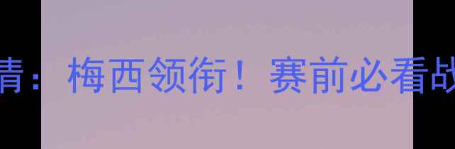 图片 🔥巴塞罗那vs巴伦比亚高清：梅西领衔！赛前必看战术大+赛事前瞻全攻略🔥1