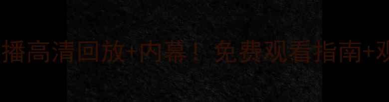 图片 🔥巴塞罗那比赛重播高清回放+内幕！免费观看指南+观赛攻略全公开🔥1