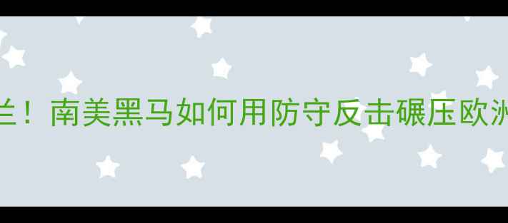 图片 🔥巴拿马爆冷3-0北爱尔兰！南美黑马如何用防守反击碾压欧洲劲旅？🇵🇦vs🇮🇳深度2