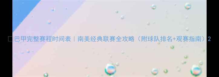 图片 🔥巴甲完整赛程时间表｜南美经典联赛全攻略（附球队排名+观赛指南）2