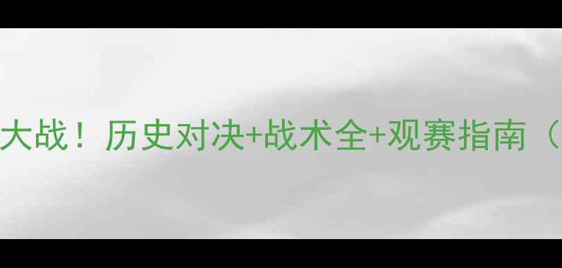 图片 🔥巴西VS法国足球大战！历史对决+战术全+观赛指南（附最佳投注时间）