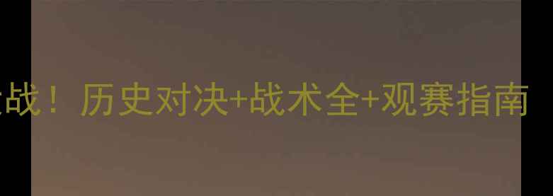 图片 🔥巴西VS法国足球大战！历史对决+战术全+观赛指南（附最佳投注时间）1