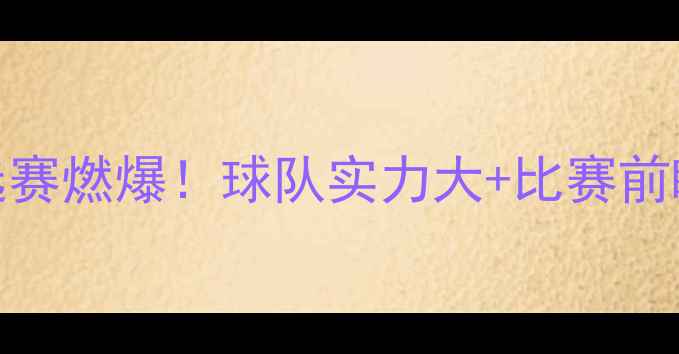 图片 🔥巴西vs塞内加爾世界杯预选赛燃爆！球队实力大+比赛前瞻+预测结果（附观赛指南）2