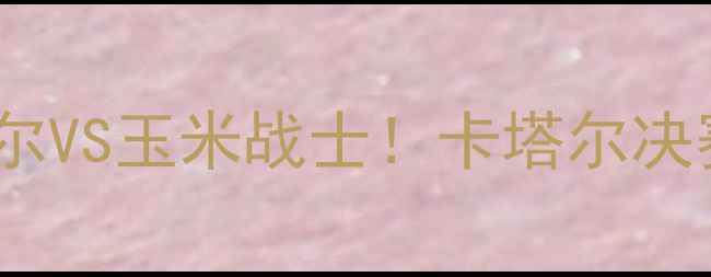 图片 🔥巴西vs墨西哥世界杯内马尔VS玉米战士！卡塔尔决赛终极对决全攻略🇧🇷🇲🇽2