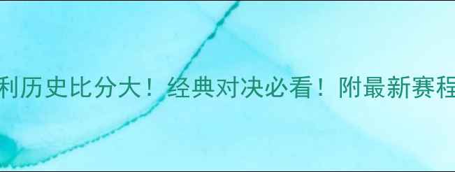 图片 🔥巴西vs奥地利历史比分大！经典对决必看！附最新赛程+战术分析🔥1