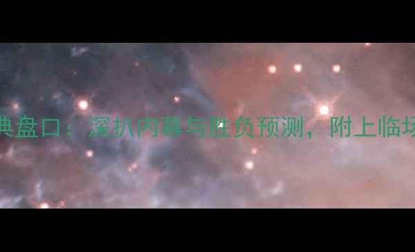 图片 🔥巴西vs瑞典盘口：深扒内幕与胜负预测，附上临场必看技巧！