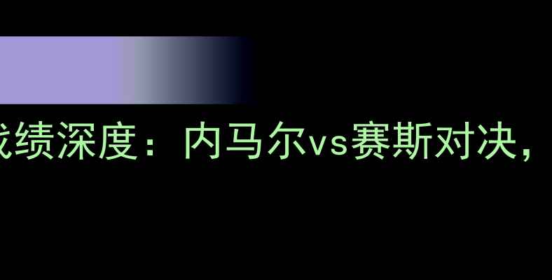 图片 🔥巴西vs瑞士最新战绩深度：内马尔vs赛斯对决，必看战术与数据！1