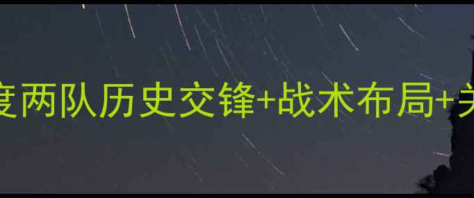 图片 🔥巴西vs荷兰谁能赢？深度两队历史交锋+战术布局+关键球员！⚽必看足球预测