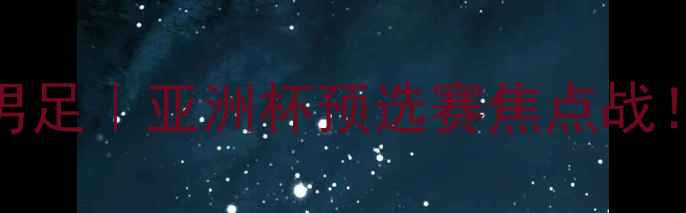 图片 🔥巴西男足vs韩国男足｜亚洲杯预选赛焦点战！热血对决全攻略🔥