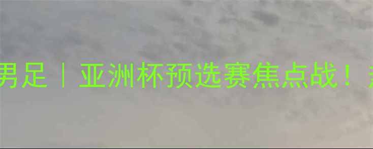 图片 🔥巴西男足vs韩国男足｜亚洲杯预选赛焦点战！热血对决全攻略🔥2