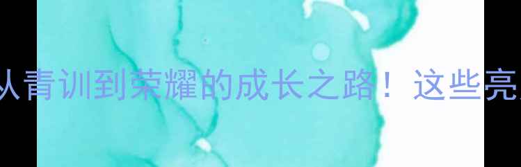 图片 🔥广东女足U18比赛：从青训到荣耀的成长之路！这些亮点你绝对不能错过！🔥