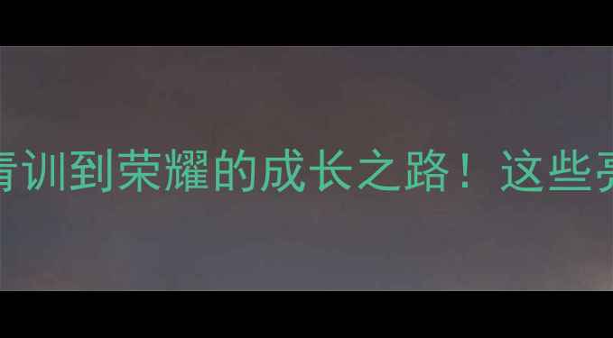 图片 🔥广东女足U18比赛：从青训到荣耀的成长之路！这些亮点你绝对不能错过！🔥1