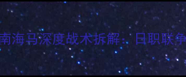 图片 🔥广岛三箭VS湘南海马深度战术拆解：日职联争冠战火重燃！🔥