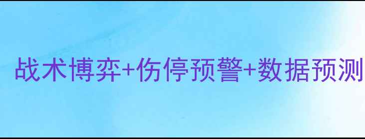 图片 🔥库克斯VS瓦莱塔高清：战术博弈+伤停预警+数据预测，附赠赛前必看攻略！2