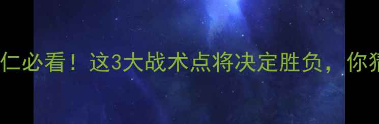 图片 🔥弗赖堡VS拜仁必看！这3大战术点将决定胜负，你猜谁能赢？🔥2