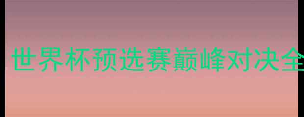 图片 🔥张君龙领衔国足锋线！世界杯预选赛巅峰对决全足球世界杯国足张君龙2