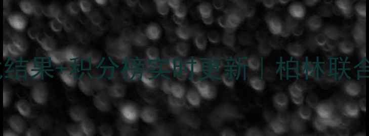 图片 🔥德乙最新战报！今晨焦点战结果+积分榜实时更新｜柏林联合爆冷？莱比锡青训队逆袭！2