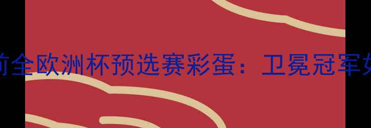 图片 🔥德国vs亚美尼亚赛前全欧洲杯预选赛彩蛋：卫冕冠军如何碾压弱旅？💥⚽️