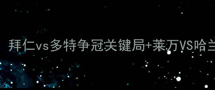 图片 🔥德甲焦点战预测！拜仁vs多特争冠关键局+莱万VS哈兰德终极对决攻略🔥