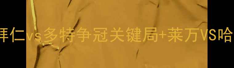 图片 🔥德甲焦点战预测！拜仁vs多特争冠关键局+莱万VS哈兰德终极对决攻略🔥2