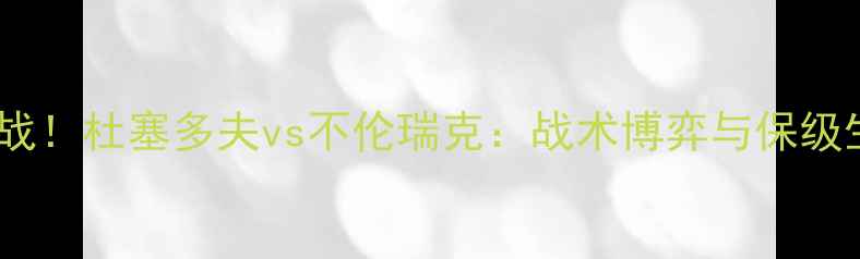 图片 🔥德甲焦点战！杜塞多夫vs不伦瑞克：战术博弈与保级生死局全🔥1