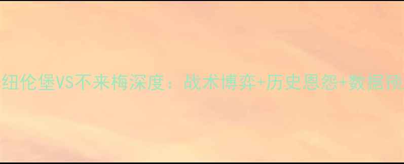 图片 🔥德甲焦点战！纽伦堡VS不来梅深度：战术博弈+历史恩怨+数据预测，谁将问鼎？