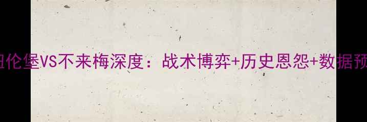 图片 🔥德甲焦点战！纽伦堡VS不来梅深度：战术博弈+历史恩怨+数据预测，谁将问鼎？1